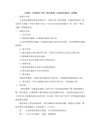 小学数学人教版一年级下册《两位数减一位数退位减法》说课稿  (最终版)