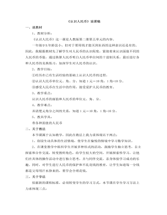 小学数学人教版一年级下册《认识人民币》说课稿（精修版）