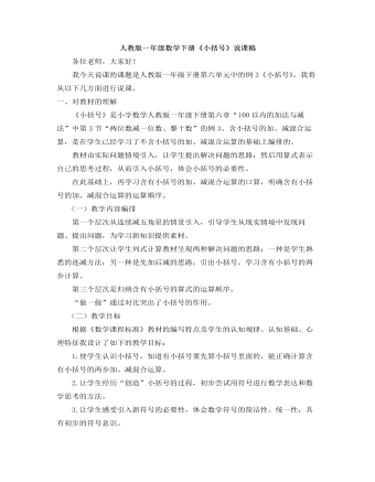 小学数学人教版一年级下册《小括号》说课稿 (参赛版）