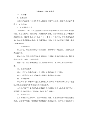 小学数学人教版二年级上册《5的乘法口诀》说课稿（成品）