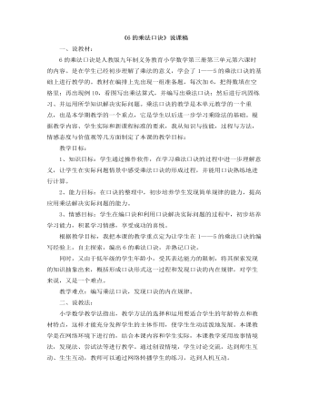 小学数学人教版二年级上册《6的乘法口诀》说课稿（内容全面）