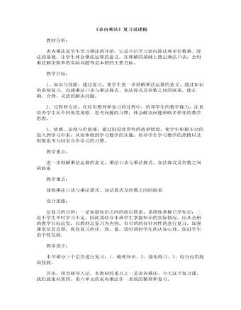 小学数学人教版二年级上册《表内乘法》复习说课稿 （内容完整）