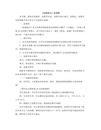 小学数学人教版二年级上册《加减混合》说课稿 (订稿版)