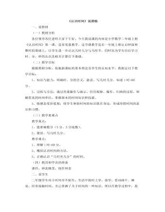 小学数学人教版二年级上册《认识时间》说课稿 （完美版）