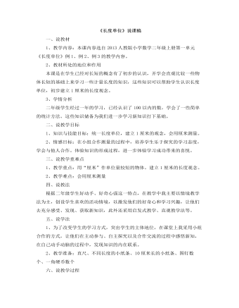 小学数学人教版二年级上册《长度单位》说课稿 （比赛版）