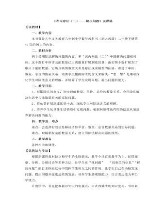 小学数学人教版二年级下册《表内除法（二）——解决问题》说课稿（最终不改版）