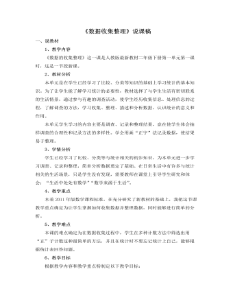 小学数学人教版二年级下册《数据收集整理》说课稿（内容全面）