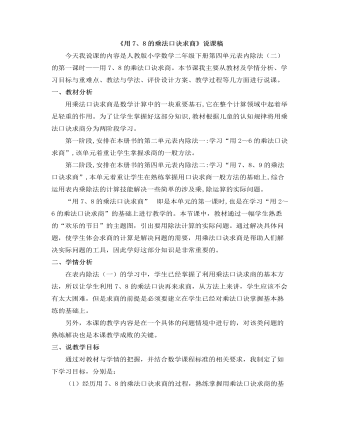 小学数学人教版二年级下册《用7、8的乘法口诀求商》说课稿 (订稿版)