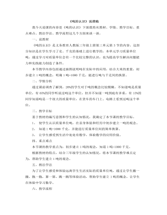 小学数学人教版三年级上册《吨的认识》说课稿（成品）
