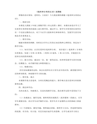小学数学人教版三年级上册《毫米和分米的认识》说课稿 （内容丰富）