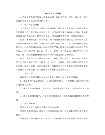 小学数学人教版三年级上册《四边形》说课稿 (参赛版）