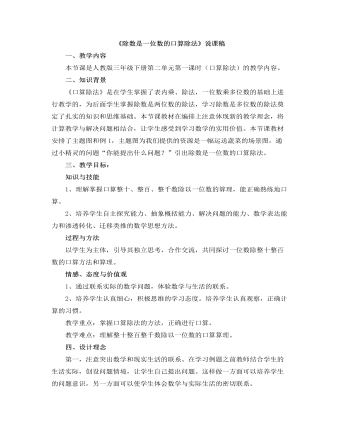 小学数学人教版三年级下册 《除数是一位数的口算除法》说课稿（定制版)