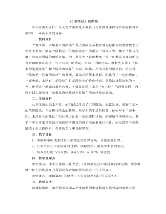 小学数学人教版三年级下册《0的除法》说课稿（成品）