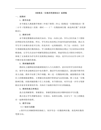 小学数学人教版三年级下册《除数是一位数的笔算除法》说课稿  （内容全面）