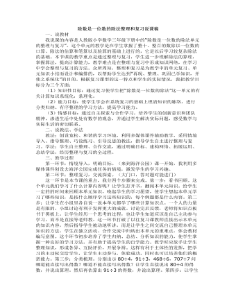 小学数学人教版三年级下册《除数是一位数的除法》整理和复习说课稿 (订稿版)
