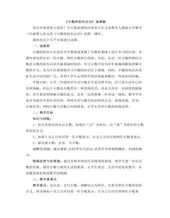 小学数学人教版三年级下册《小数的初步认识》说课稿 （比赛版）