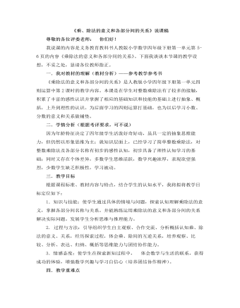 小学数学人教版四年级下册《乘、除法的意义和各部分间的关系》说课稿（内容丰富）