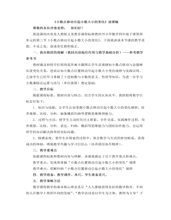 小学数学人教版四年级下册《小数点运动引起小数大小的变化》说课稿 （最终不改版）