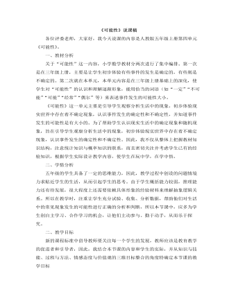 小学数学人教版五年级上册《可能性》说课稿（内容全面）