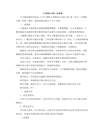 小学数学人教版五年级上册《小数乘小数》说课稿 (订稿版)