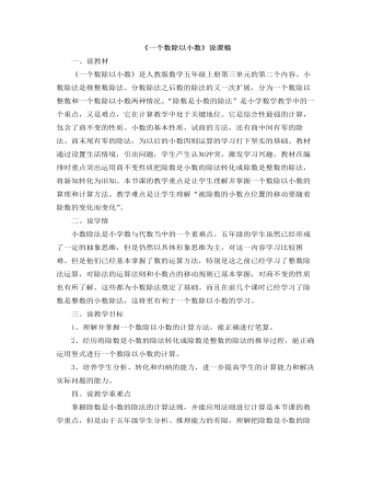 小学数学人教版五年级上册《一个数除以小数》说课稿 （精修版）