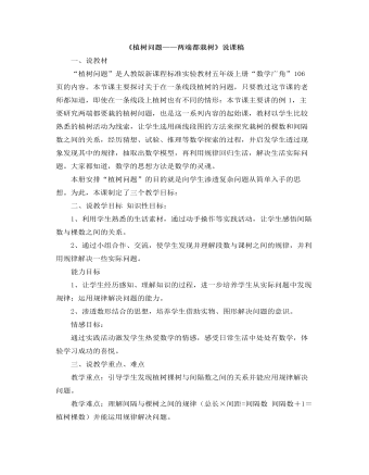 小学数学人教版五年级上册《植树问题——两端都栽树》说课稿（定制版)