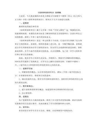 小学数学人教版五年级下册《容积和容积单位》说课稿 （成品）