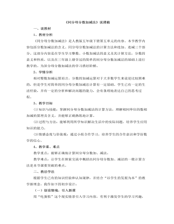 小学数学人教版五年级下册《同分母分数加减法》说课稿 (精选版）