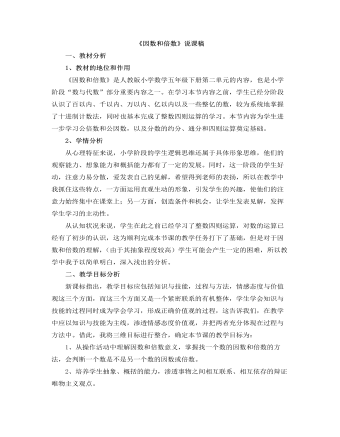 小学数学人教版五年级下册《因数和倍数》说课稿（内容丰富）