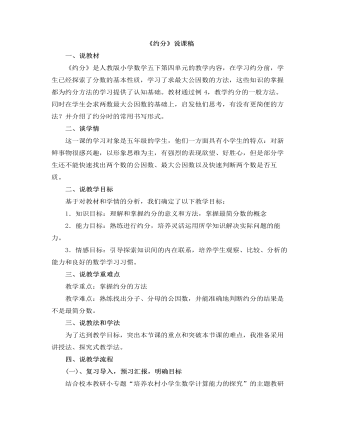 小学数学人教版五年级下册《约分》说课稿（精修版）