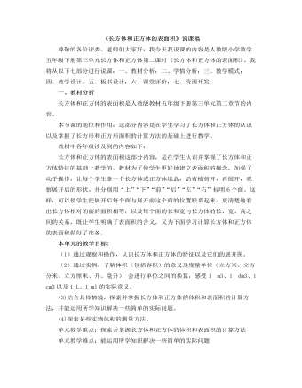小学数学人教版五年级下册《长方体和正方体的表面积》说课稿（定制版）