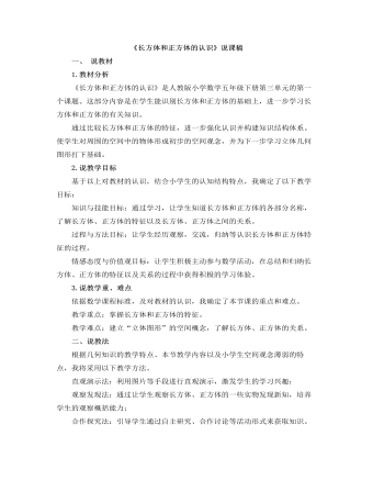 小学数学人教版五年级下册《长方体和正方体的认识》说课稿（内容丰富）