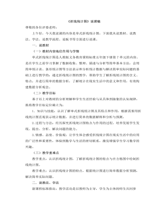 小学数学人教版五年级下册《折线统计图》说课稿  (最终版)