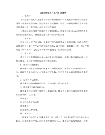 小学数学人教版六年级上册《百分数整理与复习》说课稿（成品）
