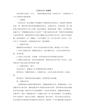 小学数学人教版六年级上册《比的认识》说课稿   （内容完整）