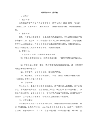 小学数学人教版六年级上册《圆的认识》说课稿  (最终版)