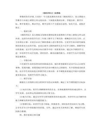 小学数学人教版六年级上册《圆的周长》说课稿 (精美版)