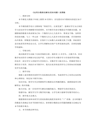 小学数学人教版六年级上册《运用分数除法解决实际问题》说课稿（成品）