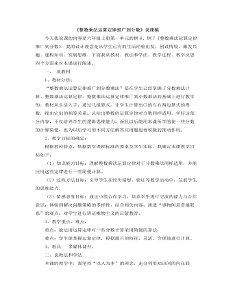 小学数学人教版六年级上册《整数乘法运算定律推广到分数》说课稿  (精品版)