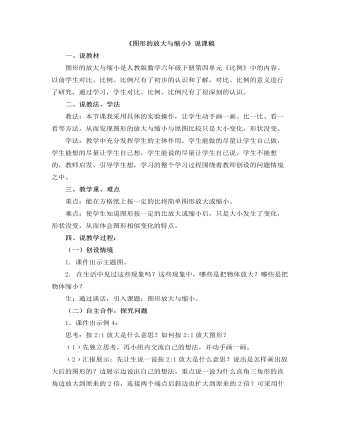 小学数学人教版六年级下册《图形的放大与缩小》说课稿（内容丰富）