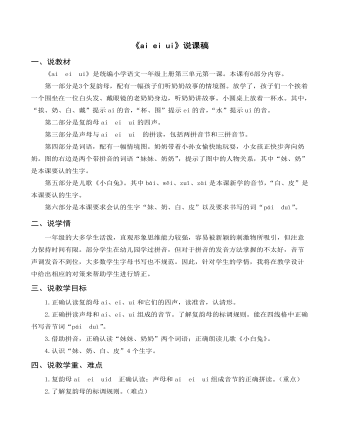 部编人教版一年级上册《ai  ei  ui》说课稿 (内容型)