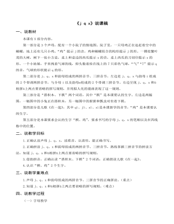 部编人教版一年级上册《j q x》说课稿 (精选版）