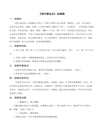 部编人教版一年级上册《明天要远足》说课稿 （最终不改版）