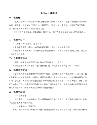 部编人教版一年级上册《秋天》说课稿 (内容型)