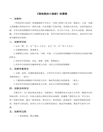 部编人教版一年级上册《雪地里的小画家》说课稿  (精品版)