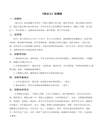 部编人教版一年级上册《雨点儿》说课稿(精美版)
