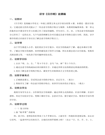 部编人教版一年级上册识字《日月明》说课稿  （比赛版）