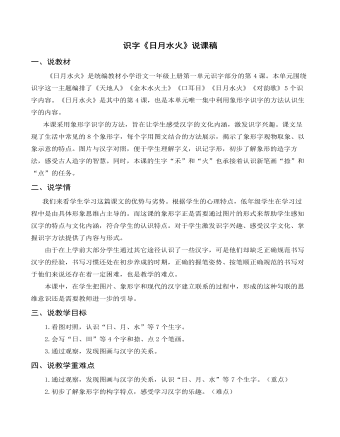 部编人教版一年级上册识字《日月水火》说课稿 （最终不改版）
