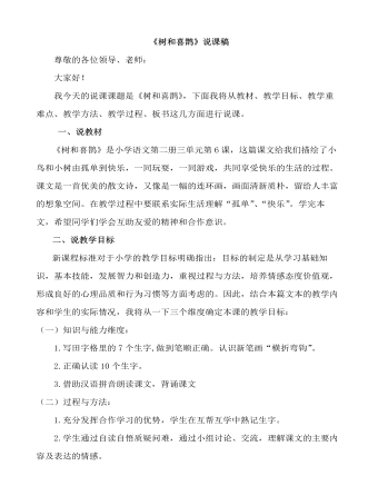 部编人教版一年级下册《树和喜鹊》说课稿（精修版）