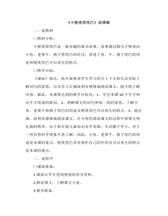 部编人教版一年级下册《小壁虎借尾巴》（说课稿）(精美版)
